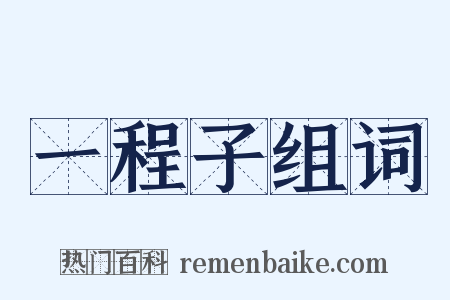 一程子组词是什么意思的图片